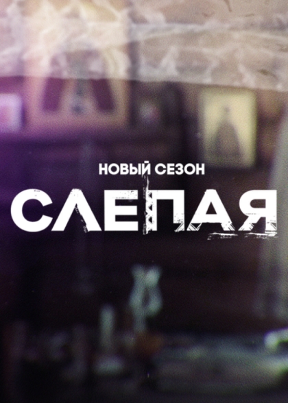 Слепая (сериал 2014 – ...)