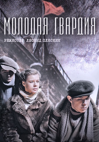 Молодая гвардия (сериал 2015 – ...)