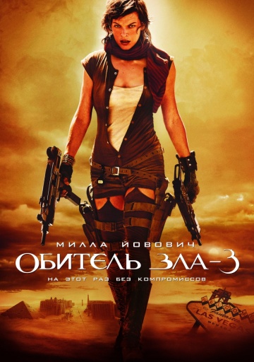 Resident Evil: Extinction