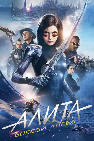 Alita: Battle Angel