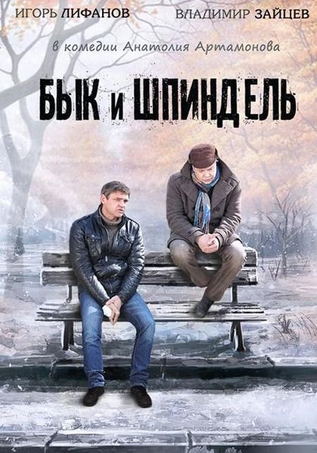 Бык и Шпиндель (мини-сериал)