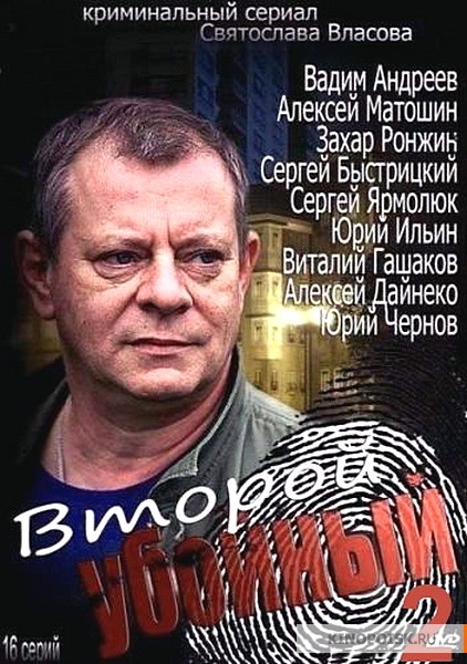 Второй убойный 2 (сериал)