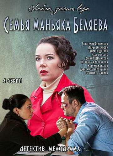 Семья маньяка Беляева (мини-сериал)