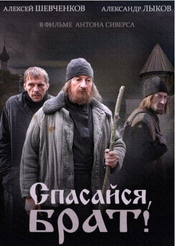 Спасайся, брат (мини-сериал)