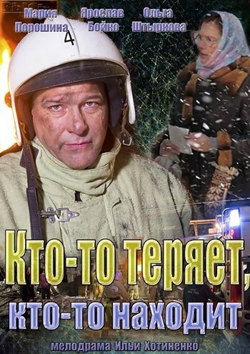 Кто-то теряет, кто-то находит (мини-сериал)