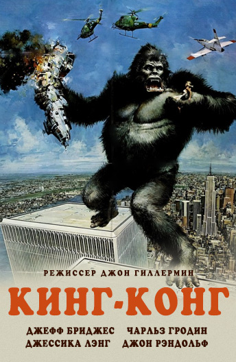 King Kong