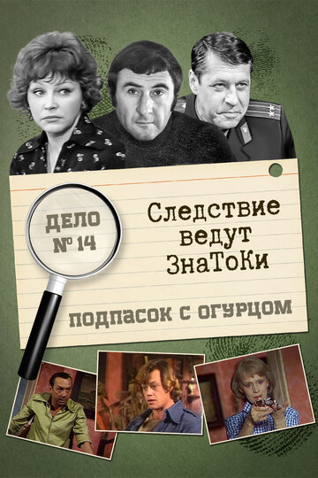 Следствие ведут знатоки: Подпасок с огурцом (сериал)