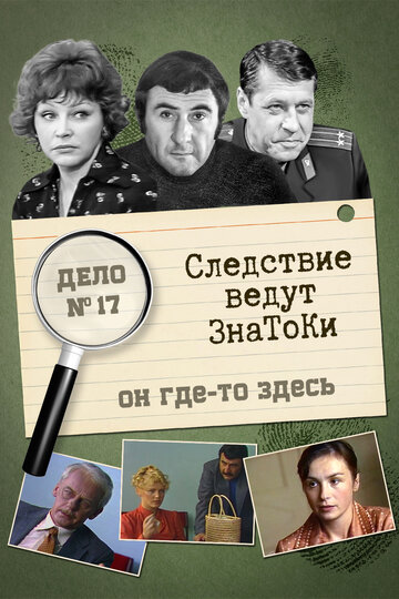 Следствие ведут знатоки: Он где-то здесь (сериал)