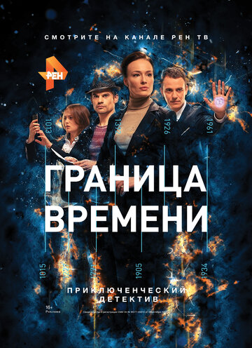 Граница времени (сериал)