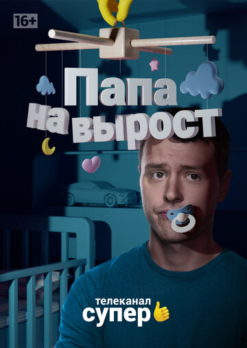 Папа на вырост (сериал)