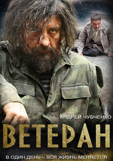 Ветеран (мини-сериал)