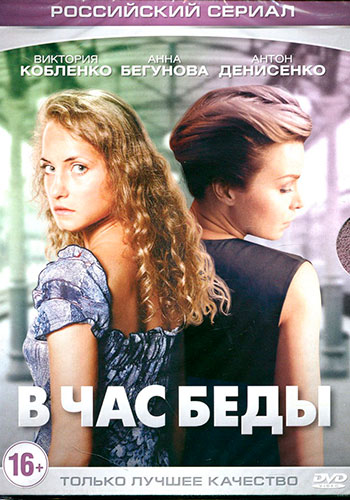 В час беды (мини-сериал)