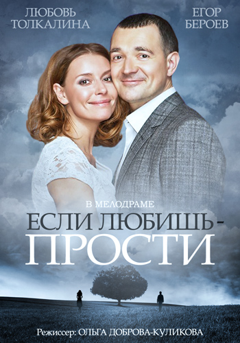 Если любишь – прости (сериал)