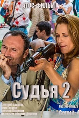 Судья 2 (мини-сериал)