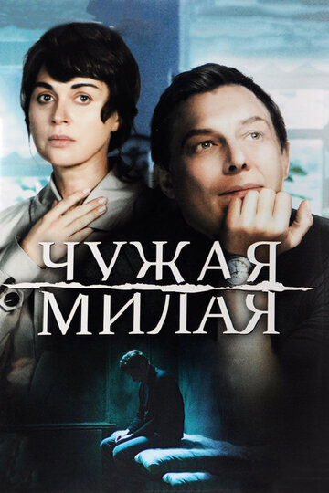 Чужая милая (мини-сериал)