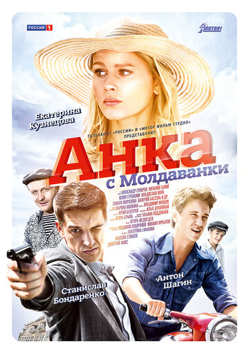 Анка с Молдаванки (сериал 2015 – ...)