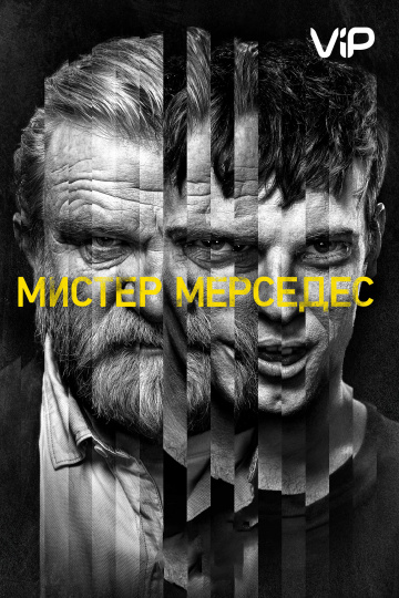 Мистер Мерседес (сериал 2017 – ...)