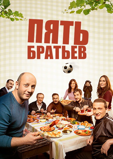 Пять братьев (сериал)