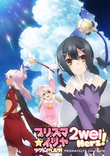 Fate/kaleid liner Prisma Illya 2wei! Herz!