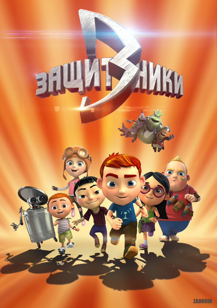 Защитники (сериал)