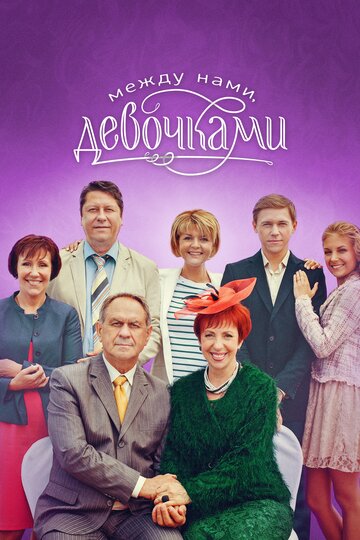 Между нами, девочками (сериал)