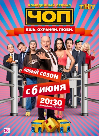 ЧОП (сериал 2015 – 2016)