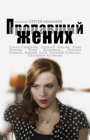 Пропавший жених (мини-сериал)