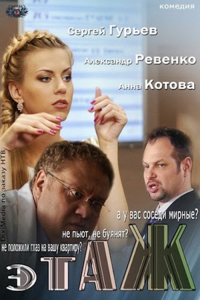 Этаж (сериал)