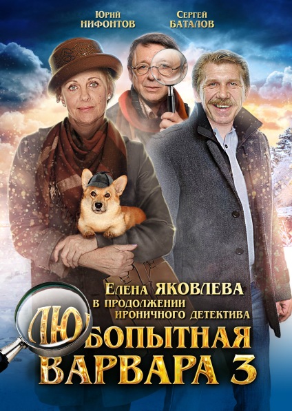 Любопытная Варвара 3 (сериал)