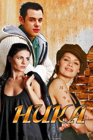 Ника (мини-сериал)