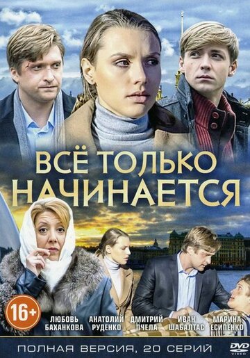 Всё только начинается (сериал)