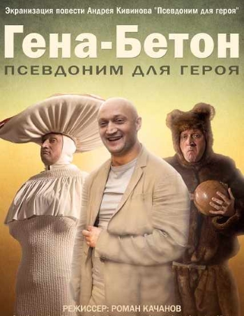 Гена-Бетон