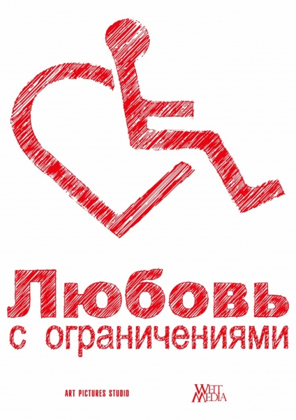 Любовь с ограничениями