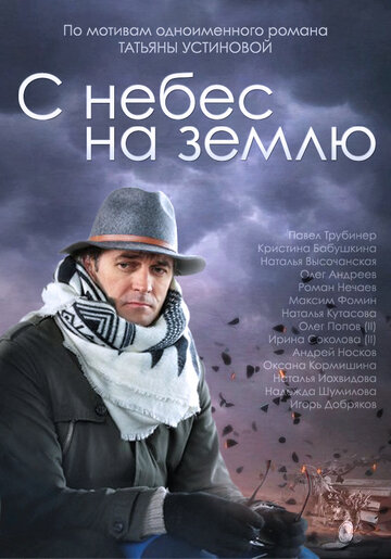 С небес на землю (мини-сериал)