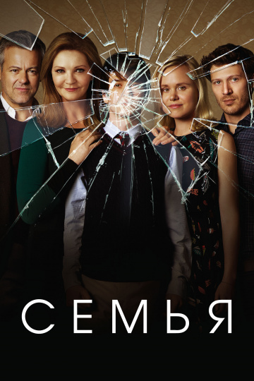 Семья (сериал 2016 – ...)