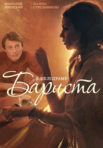 Бариста (сериал)