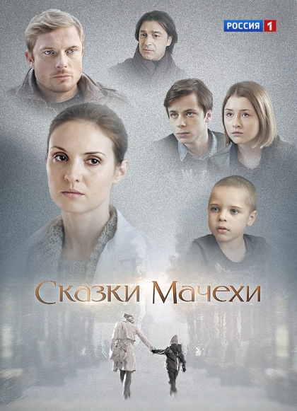 Сказки мачехи (мини-сериал)