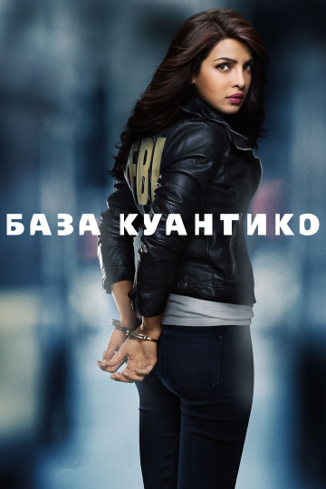 База Куантико (сериал 2015 – 2018)