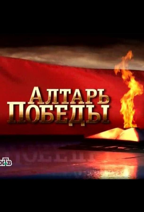 Алтарь Победы (сериал)