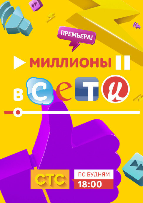 Миллионы в сети (сериал)