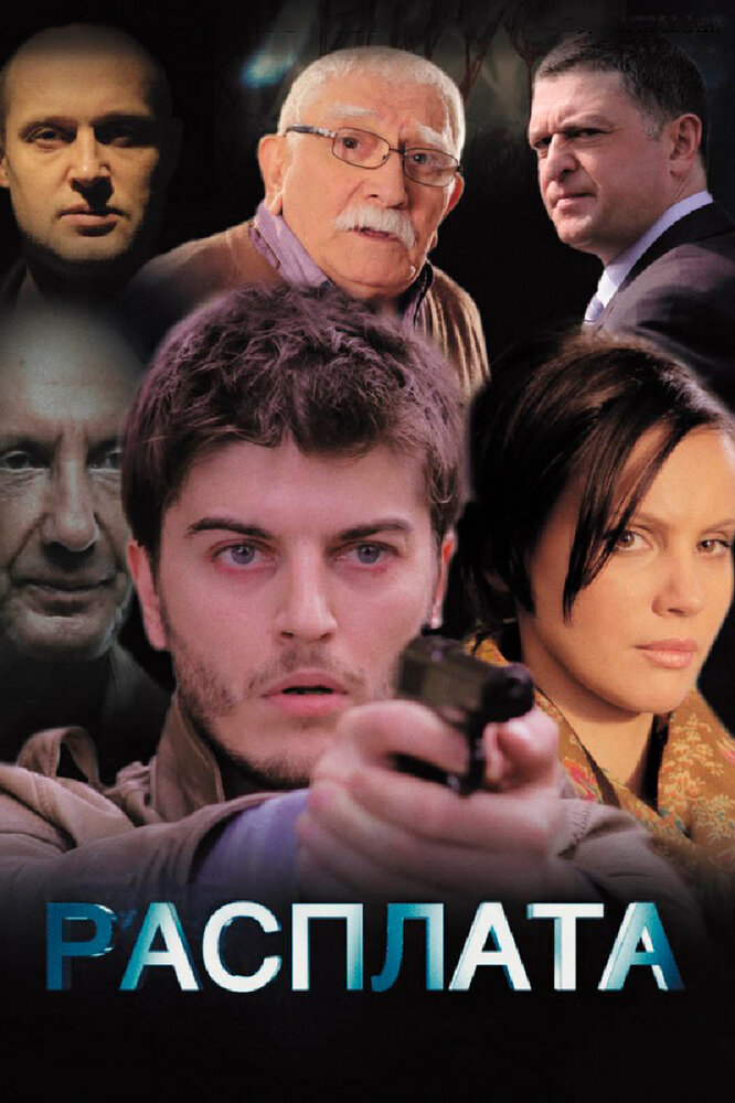 Расплата (сериал)