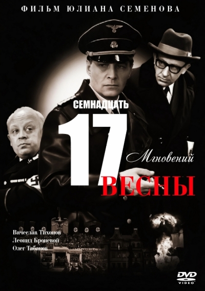 Семнадцать мгновений весны (сериал)