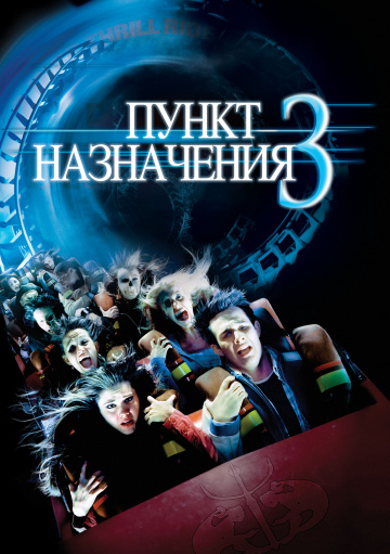 Final Destination 3