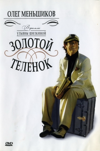 Золотой теленок (сериал)