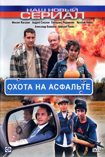 Охота на асфальте (сериал)