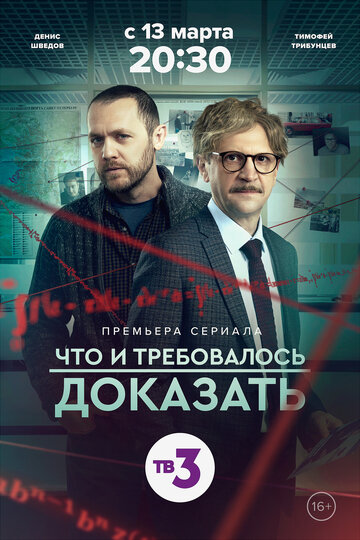 Что и требовалось доказать (сериал)