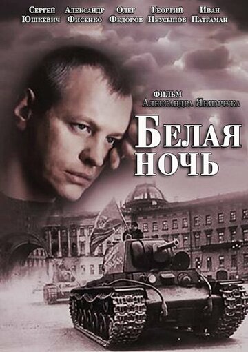 Белая ночь (мини-сериал)