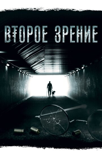 Второе зрение (сериал)