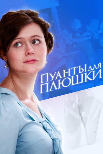 Пуанты для плюшки (мини-сериал)