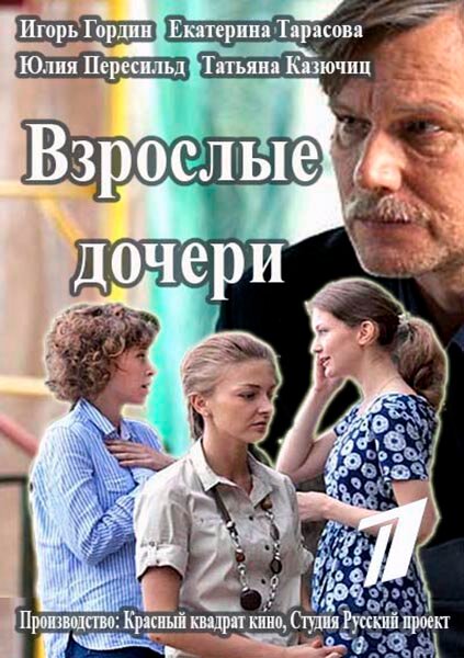 Взрослые дочери (сериал)